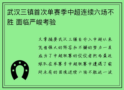 武汉三镇首次单赛季中超连续六场不胜 面临严峻考验