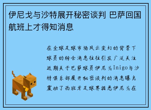 伊尼戈与沙特展开秘密谈判 巴萨回国航班上才得知消息