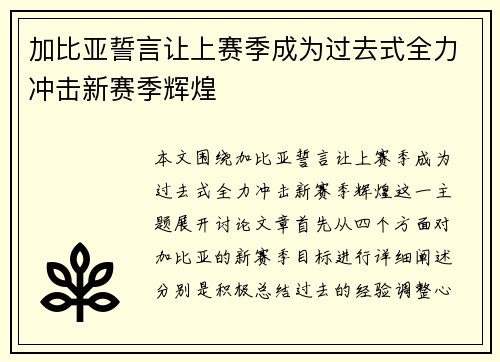 加比亚誓言让上赛季成为过去式全力冲击新赛季辉煌