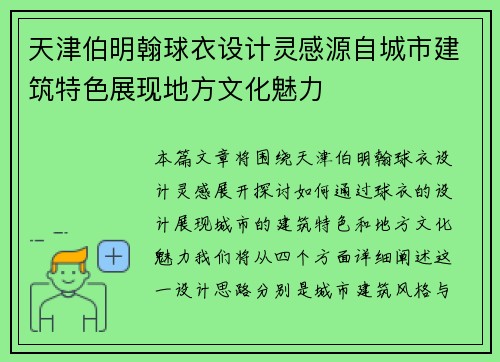 天津伯明翰球衣设计灵感源自城市建筑特色展现地方文化魅力