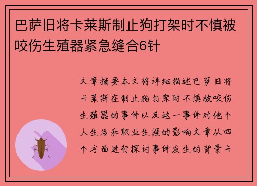 巴萨旧将卡莱斯制止狗打架时不慎被咬伤生殖器紧急缝合6针