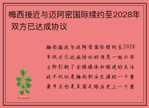 梅西接近与迈阿密国际续约至2028年 双方已达成协议