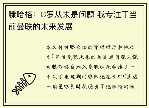 滕哈格：C罗从未是问题 我专注于当前曼联的未来发展