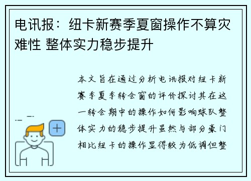 电讯报：纽卡新赛季夏窗操作不算灾难性 整体实力稳步提升