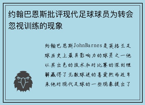 约翰巴恩斯批评现代足球球员为转会忽视训练的现象
