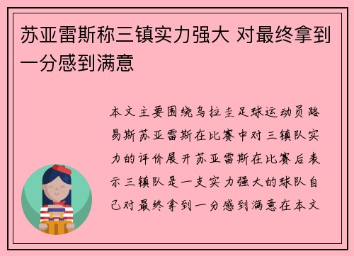 苏亚雷斯称三镇实力强大 对最终拿到一分感到满意