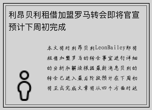 利昂贝利租借加盟罗马转会即将官宣预计下周初完成