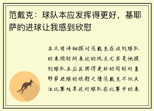 范戴克：球队本应发挥得更好，基耶萨的进球让我感到欣慰