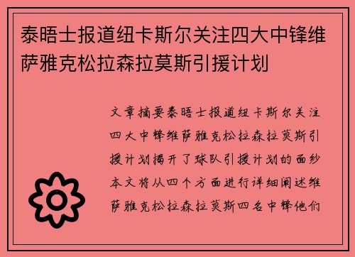 泰晤士报道纽卡斯尔关注四大中锋维萨雅克松拉森拉莫斯引援计划