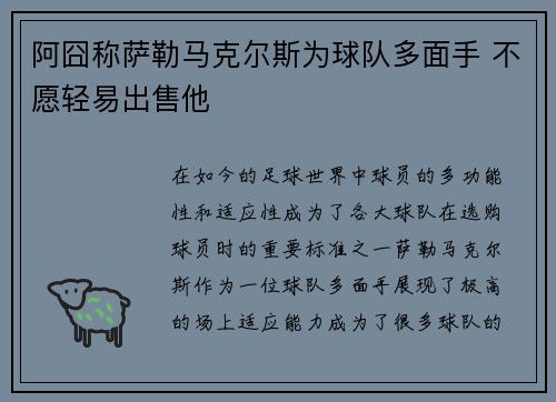 阿囧称萨勒马克尔斯为球队多面手 不愿轻易出售他