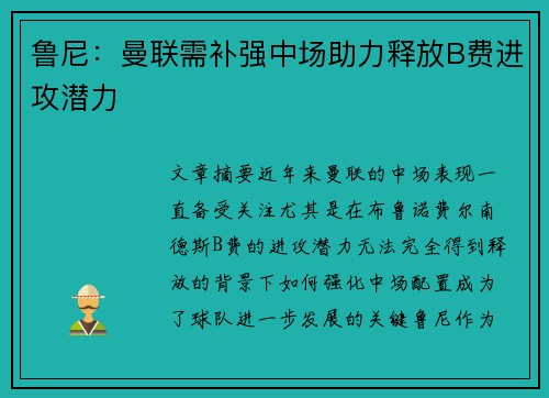鲁尼：曼联需补强中场助力释放B费进攻潜力