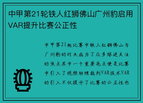 中甲第21轮铁人红狮佛山广州豹启用VAR提升比赛公正性