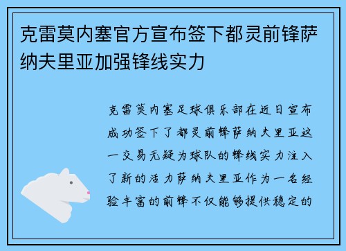 克雷莫内塞官方宣布签下都灵前锋萨纳夫里亚加强锋线实力