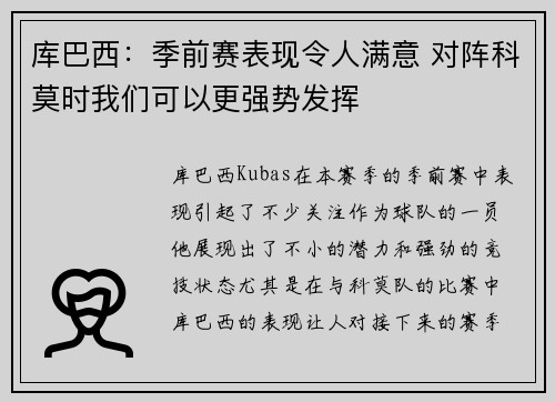 库巴西：季前赛表现令人满意 对阵科莫时我们可以更强势发挥