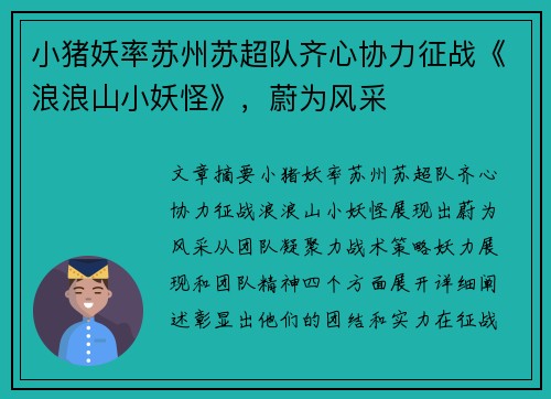 小猪妖率苏州苏超队齐心协力征战《浪浪山小妖怪》，蔚为风采