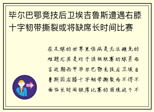 毕尔巴鄂竞技后卫埃吉鲁斯遭遇右膝十字韧带撕裂或将缺席长时间比赛