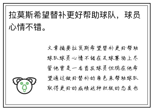 拉莫斯希望替补更好帮助球队，球员心情不错。