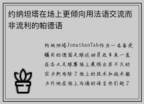 约纳坦塔在场上更倾向用法语交流而非流利的帕德语