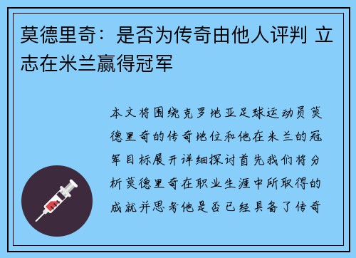 莫德里奇：是否为传奇由他人评判 立志在米兰赢得冠军