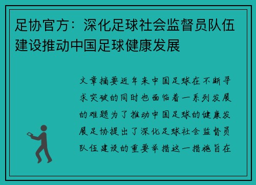 足协官方：深化足球社会监督员队伍建设推动中国足球健康发展