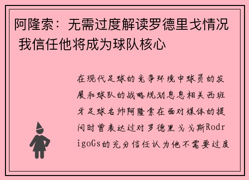 阿隆索：无需过度解读罗德里戈情况 我信任他将成为球队核心