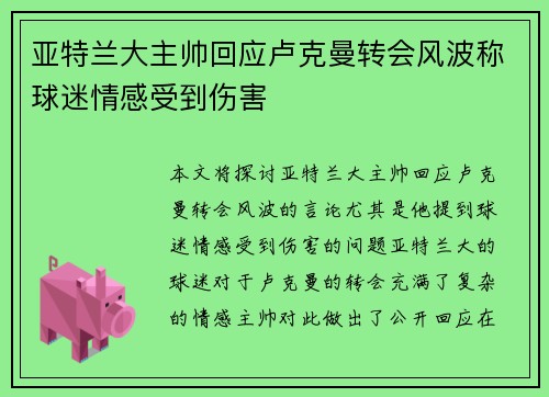 亚特兰大主帅回应卢克曼转会风波称球迷情感受到伤害