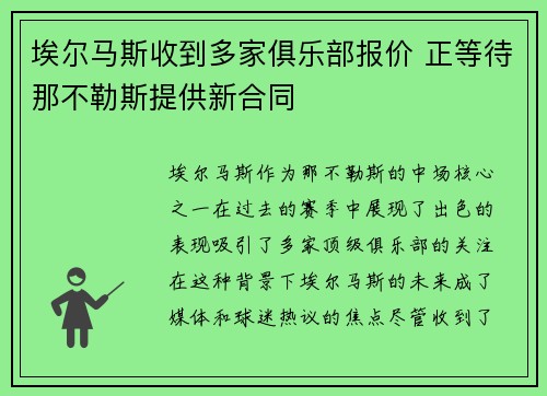 埃尔马斯收到多家俱乐部报价 正等待那不勒斯提供新合同