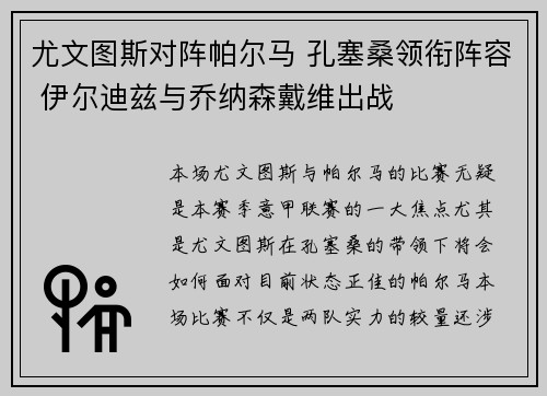 尤文图斯对阵帕尔马 孔塞桑领衔阵容 伊尔迪兹与乔纳森戴维出战