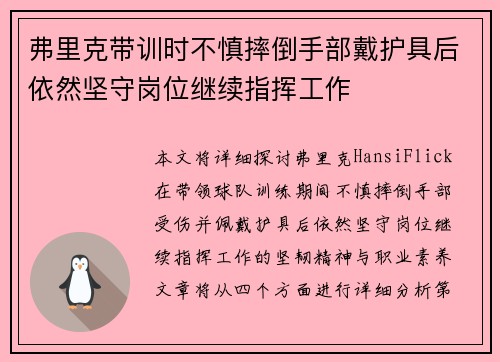 弗里克带训时不慎摔倒手部戴护具后依然坚守岗位继续指挥工作