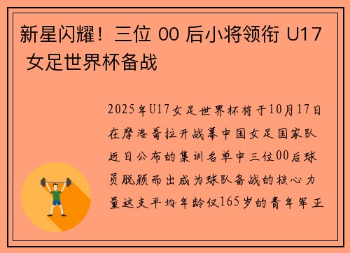 新星闪耀！三位 00 后小将领衔 U17 女足世界杯备战