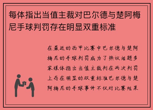每体指出当值主裁对巴尔德与楚阿梅尼手球判罚存在明显双重标准