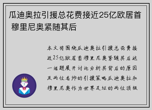 瓜迪奥拉引援总花费接近25亿欧居首 穆里尼奥紧随其后