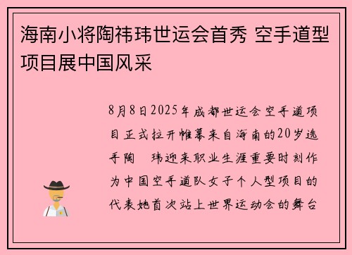 海南小将陶祎玮世运会首秀 空手道型项目展中国风采