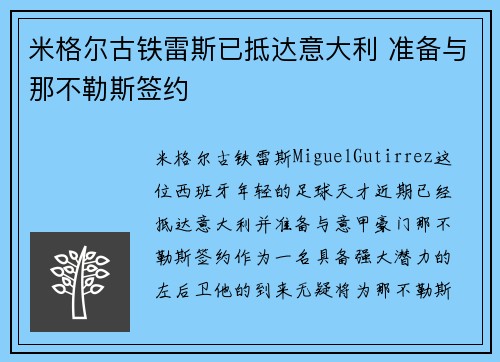 米格尔古铁雷斯已抵达意大利 准备与那不勒斯签约