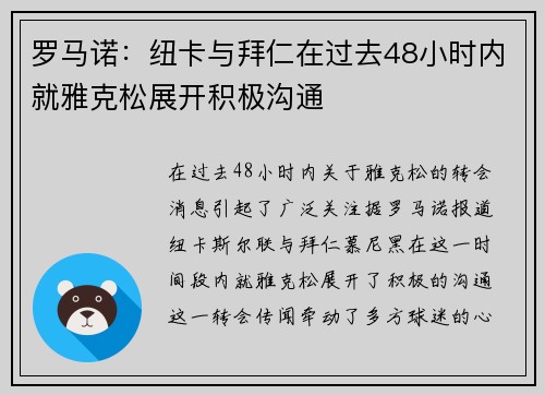 罗马诺：纽卡与拜仁在过去48小时内就雅克松展开积极沟通