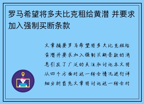 罗马希望将多夫比克租给黄潜 并要求加入强制买断条款