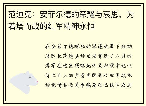 范迪克：安菲尔德的荣耀与哀思，为若塔而战的红军精神永恒