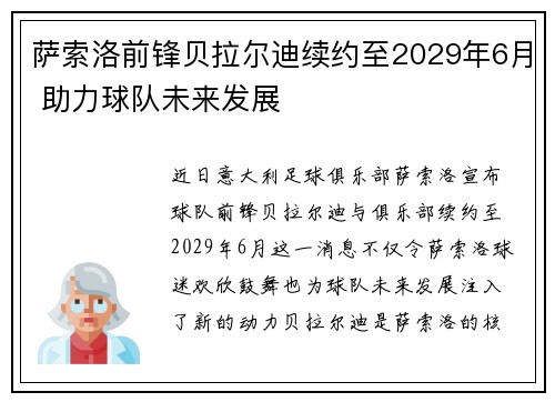 萨索洛前锋贝拉尔迪续约至2029年6月 助力球队未来发展