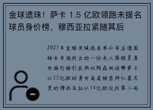 金球遗珠！萨卡 1.5 亿欧领跑未提名球员身价榜，穆西亚拉紧随其后