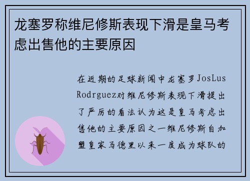 龙塞罗称维尼修斯表现下滑是皇马考虑出售他的主要原因