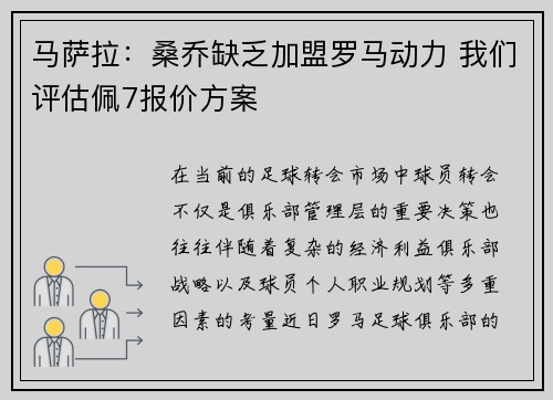 马萨拉：桑乔缺乏加盟罗马动力 我们评估佩7报价方案