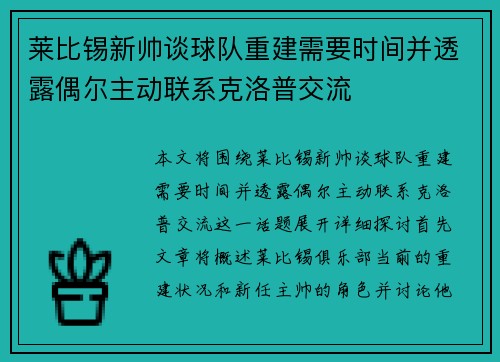 莱比锡新帅谈球队重建需要时间并透露偶尔主动联系克洛普交流