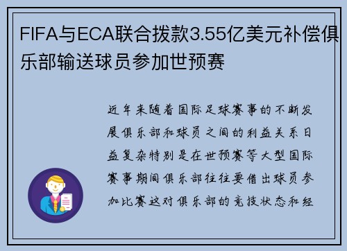 FIFA与ECA联合拨款3.55亿美元补偿俱乐部输送球员参加世预赛