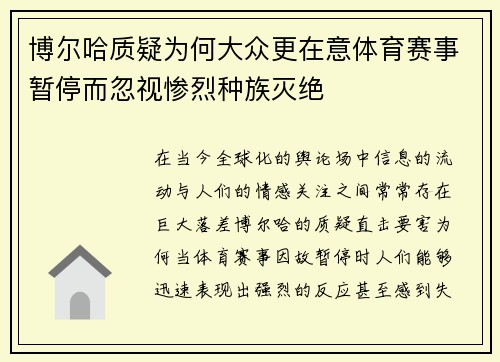 博尔哈质疑为何大众更在意体育赛事暂停而忽视惨烈种族灭绝