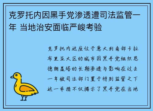 克罗托内因黑手党渗透遭司法监管一年 当地治安面临严峻考验