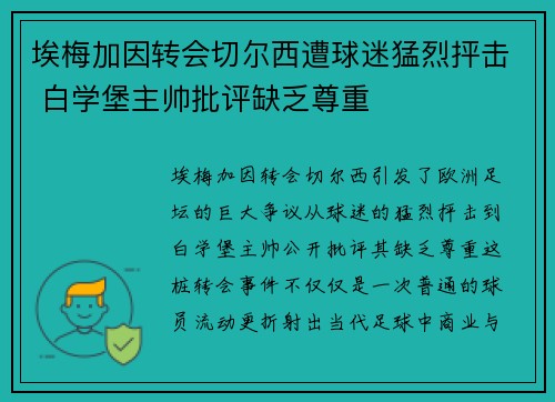 埃梅加因转会切尔西遭球迷猛烈抨击 白学堡主帅批评缺乏尊重