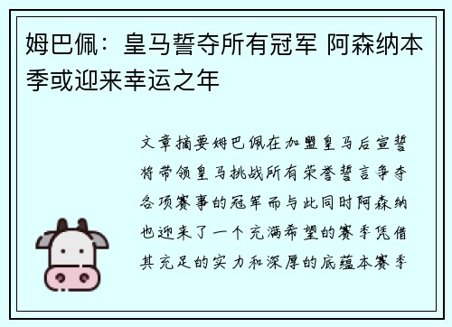 姆巴佩：皇马誓夺所有冠军 阿森纳本季或迎来幸运之年