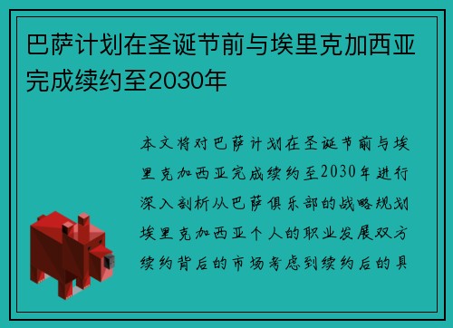巴萨计划在圣诞节前与埃里克加西亚完成续约至2030年
