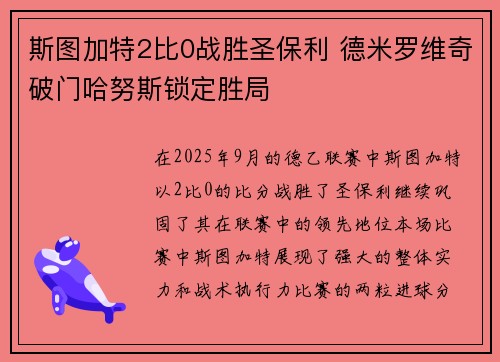 斯图加特2比0战胜圣保利 德米罗维奇破门哈努斯锁定胜局