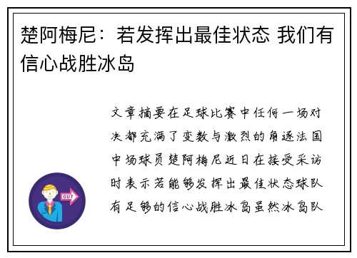 楚阿梅尼：若发挥出最佳状态 我们有信心战胜冰岛